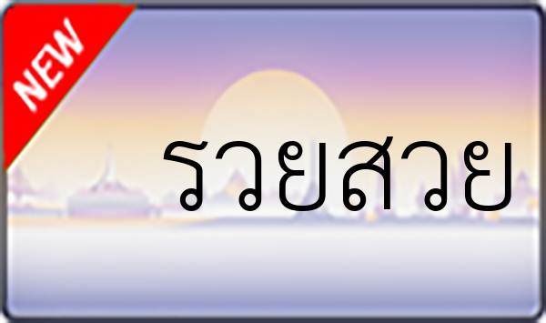 รวยสวย 1